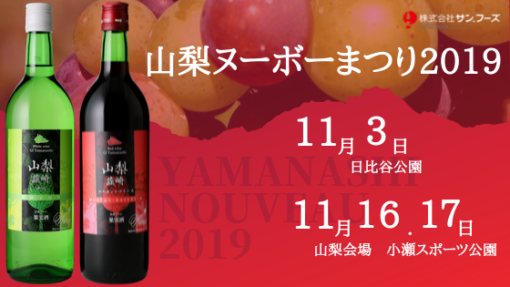 今年も東京都立日比谷公園で行われる 山梨ヌーボーまつり19 に出店いたします 株式会社サン フーズ